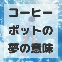 コーヒーポットの夢のサムネイル画像
