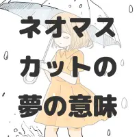 ネオマスカットの夢のサムネイル画像