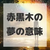 赤黒木の夢のサムネイル