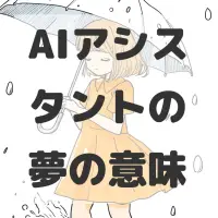 AIアシスタントの夢のサムネイル