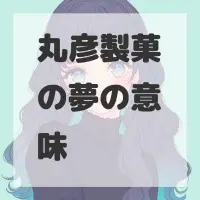 丸彦製菓の夢のサムネイル