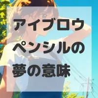 アイブロウペンシルの夢のサムネイル
