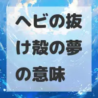 ヘビの抜け殻の夢のサムネイル画像