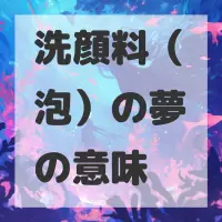 洗顔料（泡）の夢のサムネイル