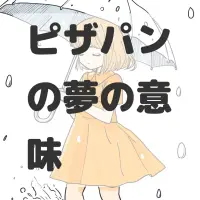 ピザパンの夢のサムネイル画像