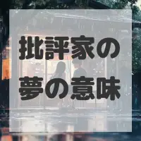 批評家の夢のサムネイル画像