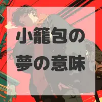 小籠包の夢のサムネイル画像