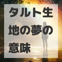 タルト生地の夢のサムネイル