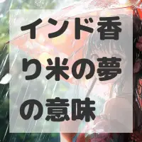インド香り米の夢のサムネイル