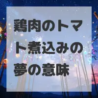 鶏肉のトマト煮込みの夢のサムネイル