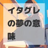 イタグレの夢のサムネイル画像