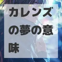 カレンズの夢のサムネイル画像