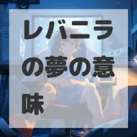 レバニラの夢のサムネイル
