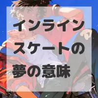 インラインスケートの夢のサムネイル画像