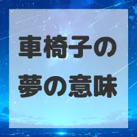 車椅子の夢のサムネイル画像