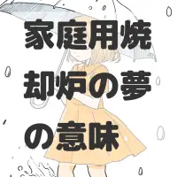 家庭用焼却炉の夢のサムネイル画像
