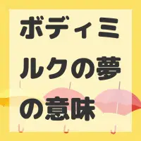 ボディミルクの夢のサムネイル画像