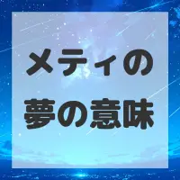 メティの夢のサムネイル