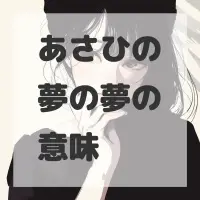 あさひの夢の夢のサムネイル