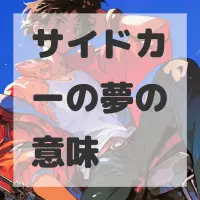 サイドカーの夢のサムネイル画像