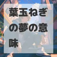 葉玉ねぎの夢のサムネイル