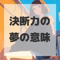 決断力の夢のサムネイル画像