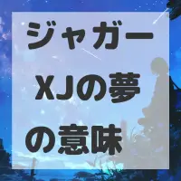 ジャガー XJの夢のサムネイル