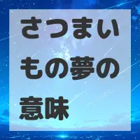 さつまいもの夢のサムネイル