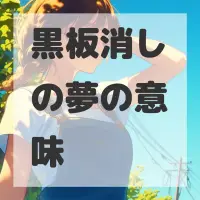 黒板消しの夢のサムネイル画像