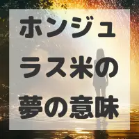 ホンジュラス米の夢のサムネイル