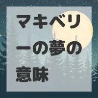 マキベリーの夢のサムネイル