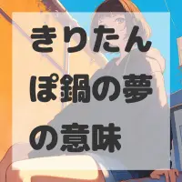 きりたんぽ鍋の夢のサムネイル