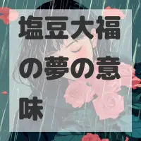 塩豆大福の夢のサムネイル画像