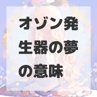 オゾン発生器の夢のサムネイル画像