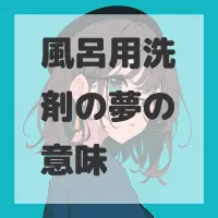 風呂用洗剤の夢のサムネイル画像