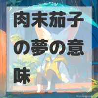 肉末茄子の夢のサムネイル画像