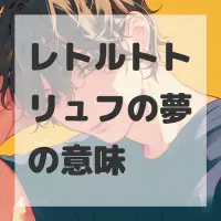 レトルトトリュフの夢のサムネイル画像