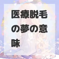 医療脱毛の夢のサムネイル画像
