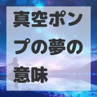 真空ポンプの夢のサムネイル画像
