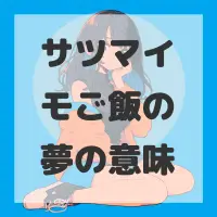 サツマイモご飯の夢のサムネイル