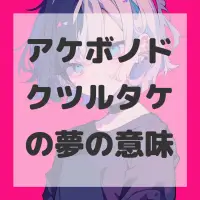 アケボノドクツルタケの夢のサムネイル画像