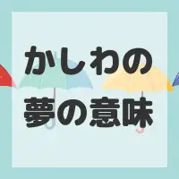 かしわの夢のサムネイル画像