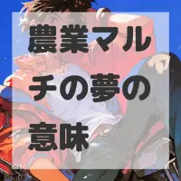 農業マルチの夢のサムネイル