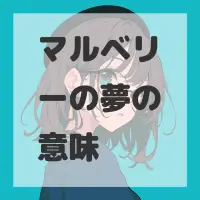 マルベリーの夢のサムネイル