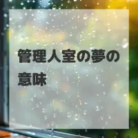 管理人室の夢のサムネイル画像
