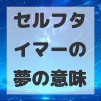 セルフタイマーの夢のサムネイル