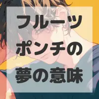 フルーツポンチの夢のサムネイル