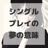 シングルプレイの夢のサムネイル画像