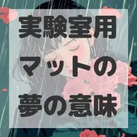 実験室用マットの夢のサムネイル画像