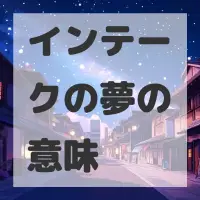 インテークの夢のサムネイル画像